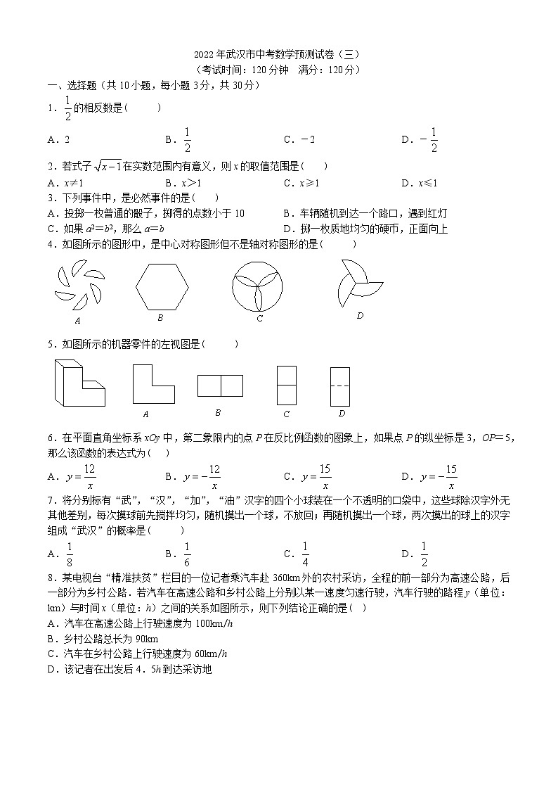 2022年湖北省武汉市中考数学预测试卷（三）(word版含答案)第1页