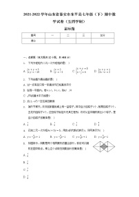 2021-2022学年山东省泰安市东平县七年级（下）期中数学试卷（五四学制）（含解析）