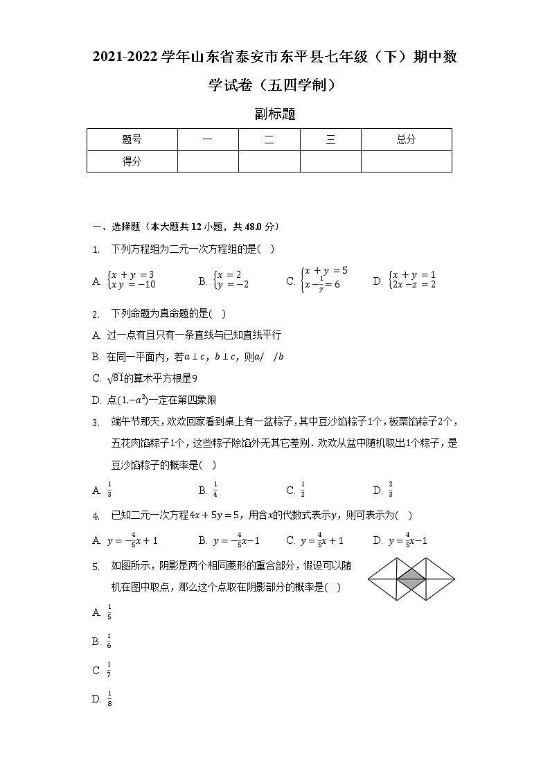 2021-2022学年山东省泰安市东平县七年级（下）期中数学试卷（五四学制）（含解析）01