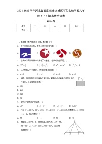 2021-2022学年河北省石家庄市栾城区石门实验学校八年级（上）期末数学试卷（含解析）