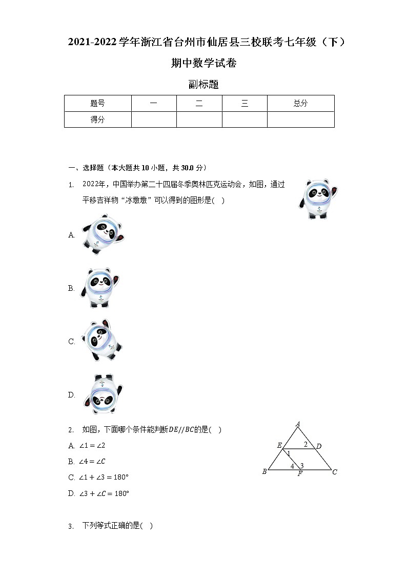 2021-2022学年浙江省台州市仙居县三校联考七年级（下）期中数学试卷（含解析）第1页