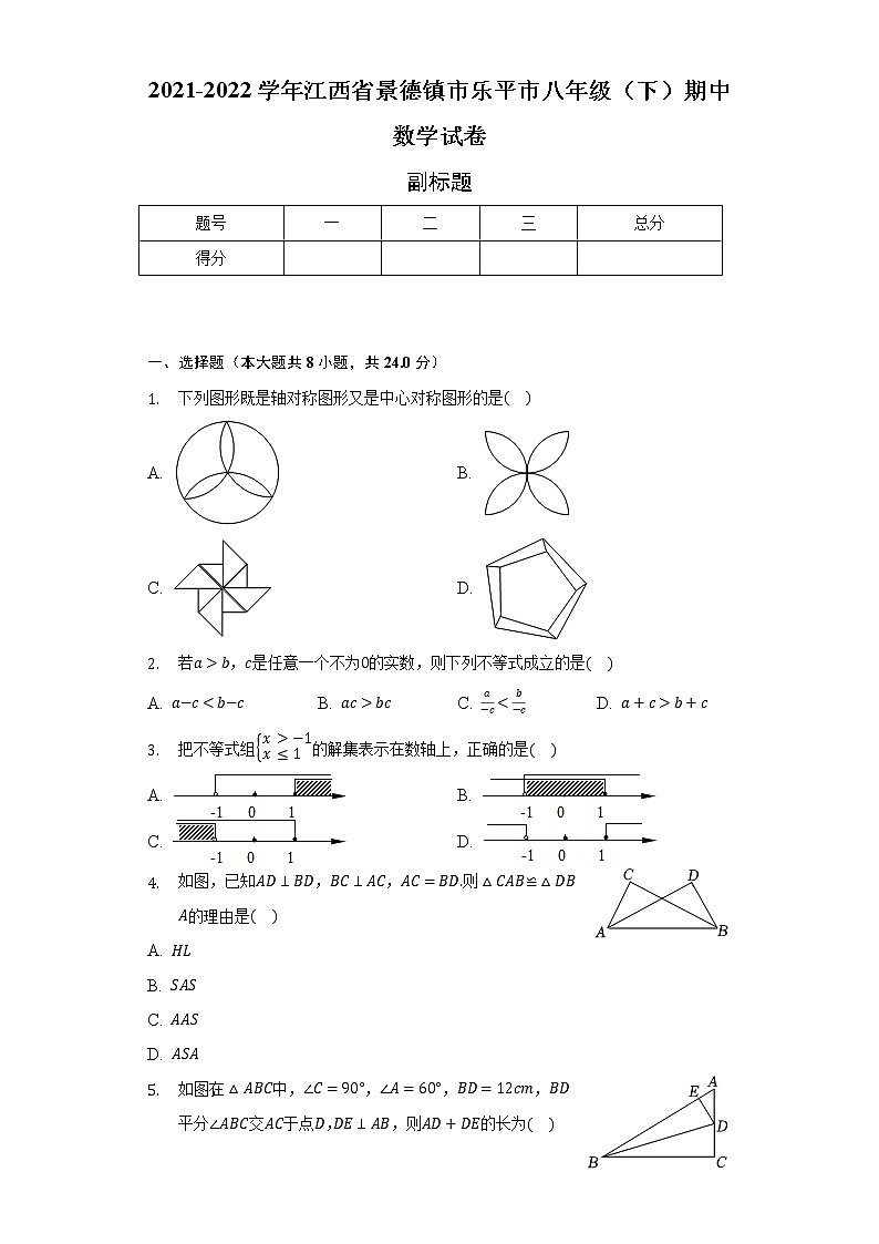 2021-2022学年江西省景德镇市乐平市八年级（下）期中数学试卷（含解析）01