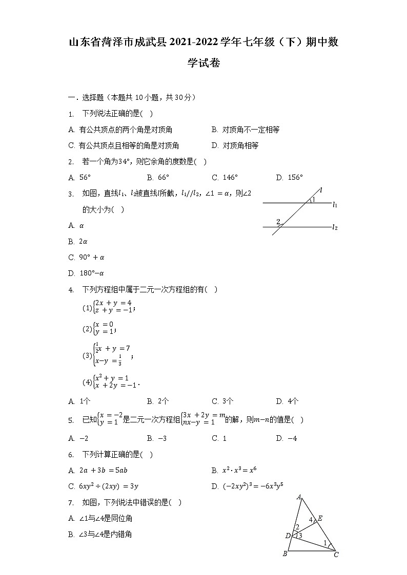 山东省菏泽市成武县2021-2022学年七年级（下）期中数学试卷（含解析）01