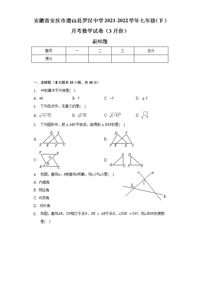安徽省安庆市潜山县罗汉中学2021-2022学年七年级（下）月考数学试卷（3月份）（含解析）第1页