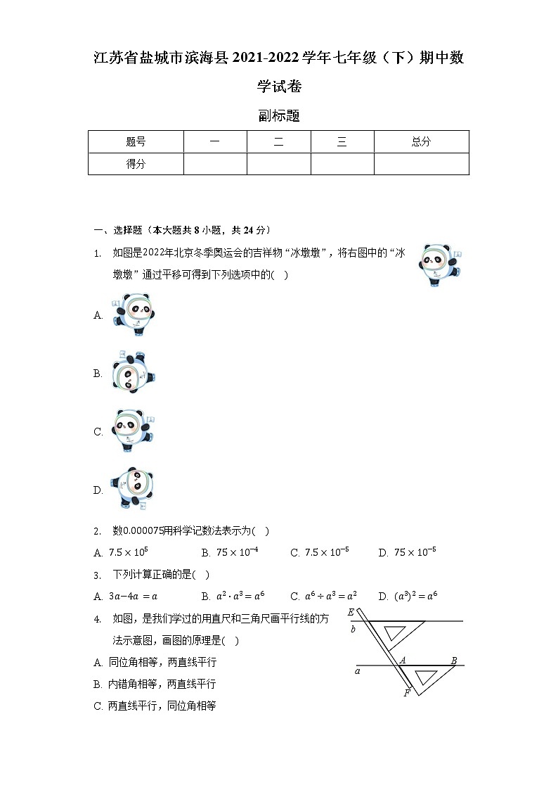 江苏省盐城市滨海县2021-2022学年七年级（下）期中数学试卷（含解析）第1页
