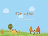 八数苏科版下册 第12章 二次根式 ppt课件