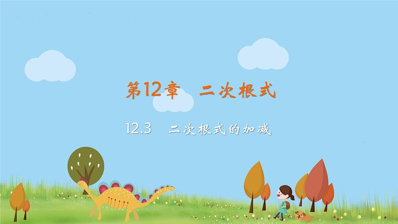 12.3 二次根式的加减第1页