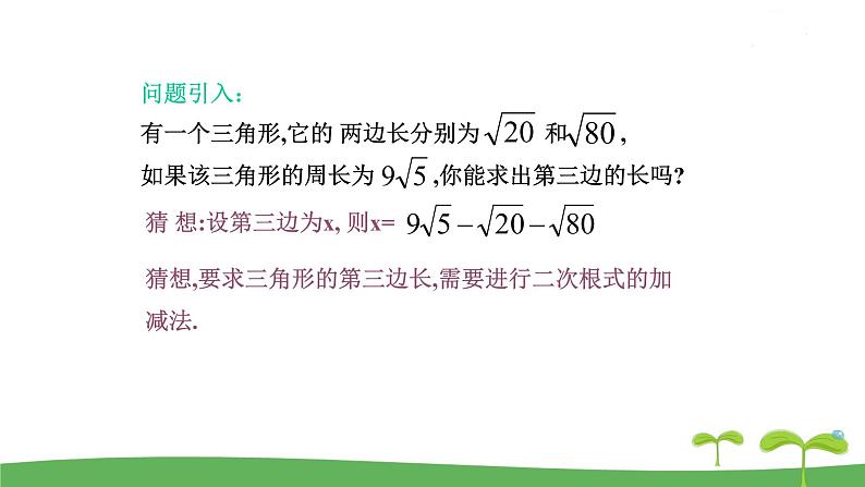 12.3 二次根式的加减第3页