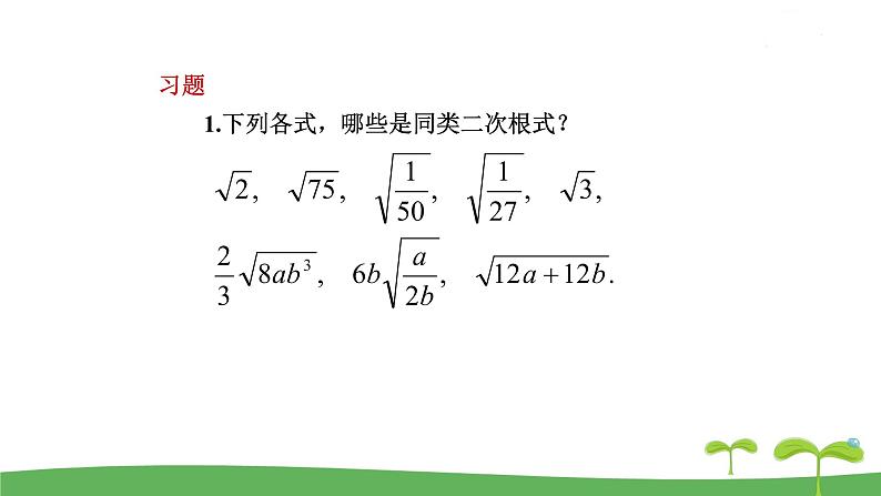 12.3 二次根式的加减第6页