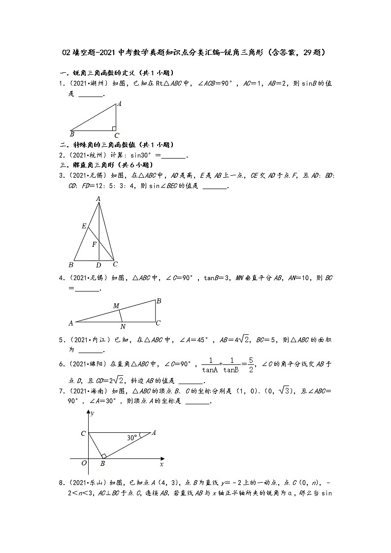 02填空题-2021中考数学真题知识点分类汇编-锐角三角形（含答案，29题）第1页