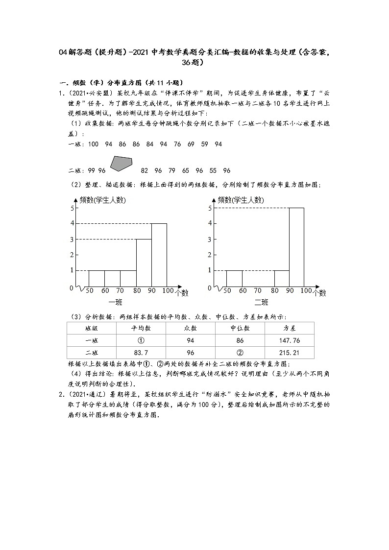 04解答题（提升题）-2021中考数学真题分类汇编-数据的收集与处理（含答案，36题）01
