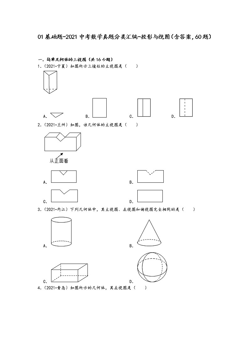 01基础题-2021中考数学真题分类汇编-投影与视图（含答案，60题）01