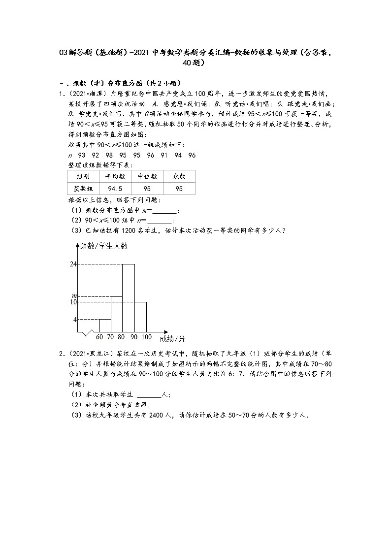 03解答题（基础题）-2021中考数学真题分类汇编-数据的收集与处理（含答案，40题）01