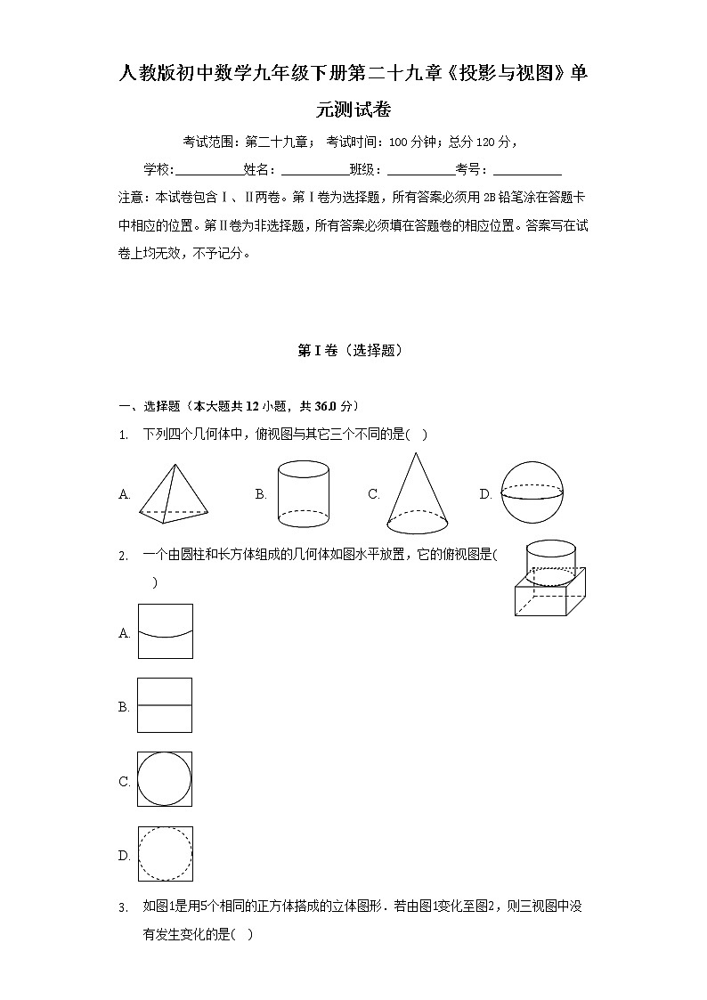 人教版初中数学九年级下册第二十九章《投影与视图》单元测试卷（较易）（含答案解析）01
