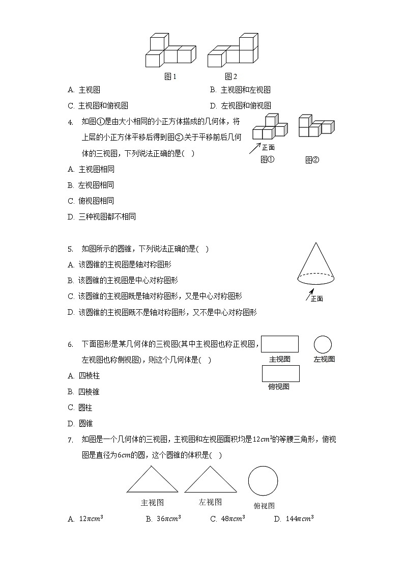 人教版初中数学九年级下册第二十九章《投影与视图》单元测试卷（较易）（含答案解析）02