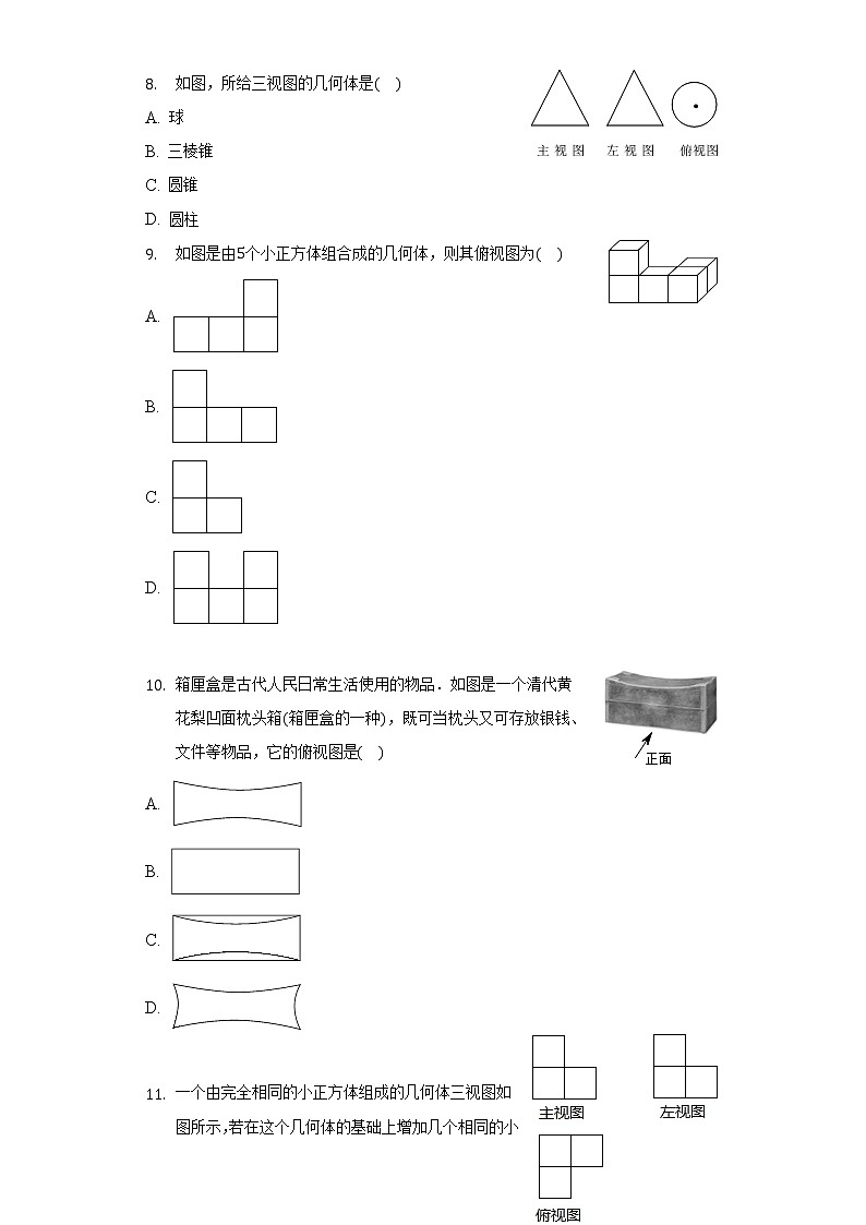 人教版初中数学九年级下册第二十九章《投影与视图》单元测试卷（较易）（含答案解析）03