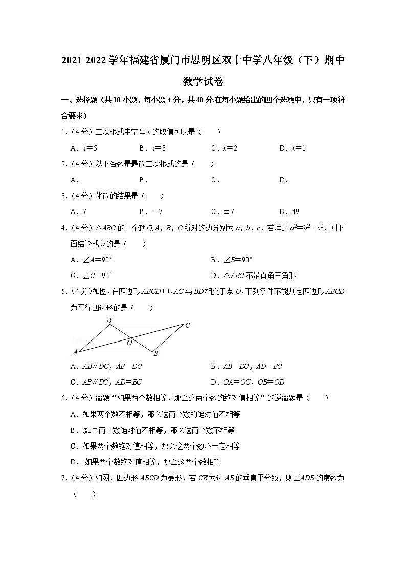 2021-2022学年福建省厦门市思明区双十中学八年级（下）期中数学试卷01
