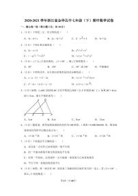 2020-2021学年浙江省金华五中七年级（下）期中数学试卷