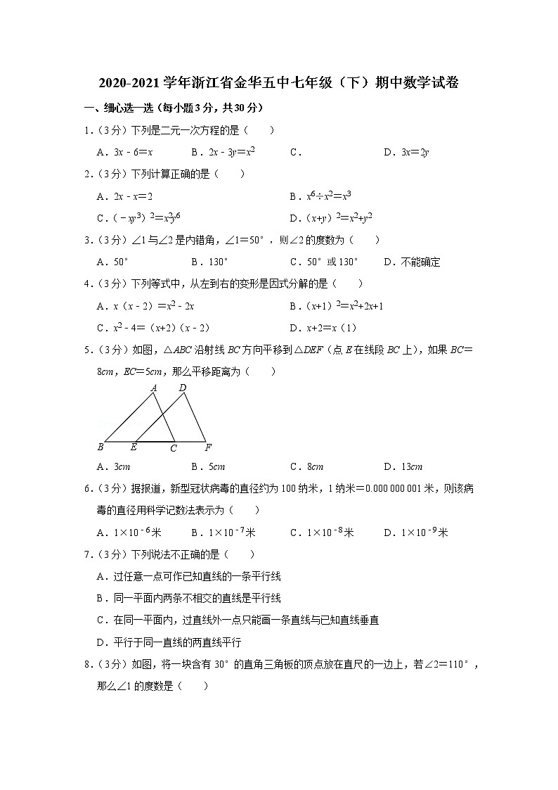2020-2021学年浙江省金华五中七年级（下）期中数学试卷第1页