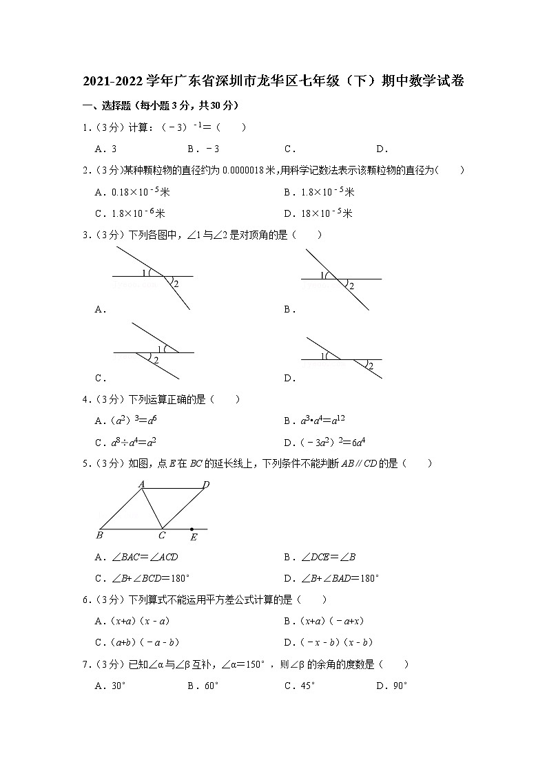 2021-2022学年广东省深圳市龙华区七年级（下）期中数学试卷01