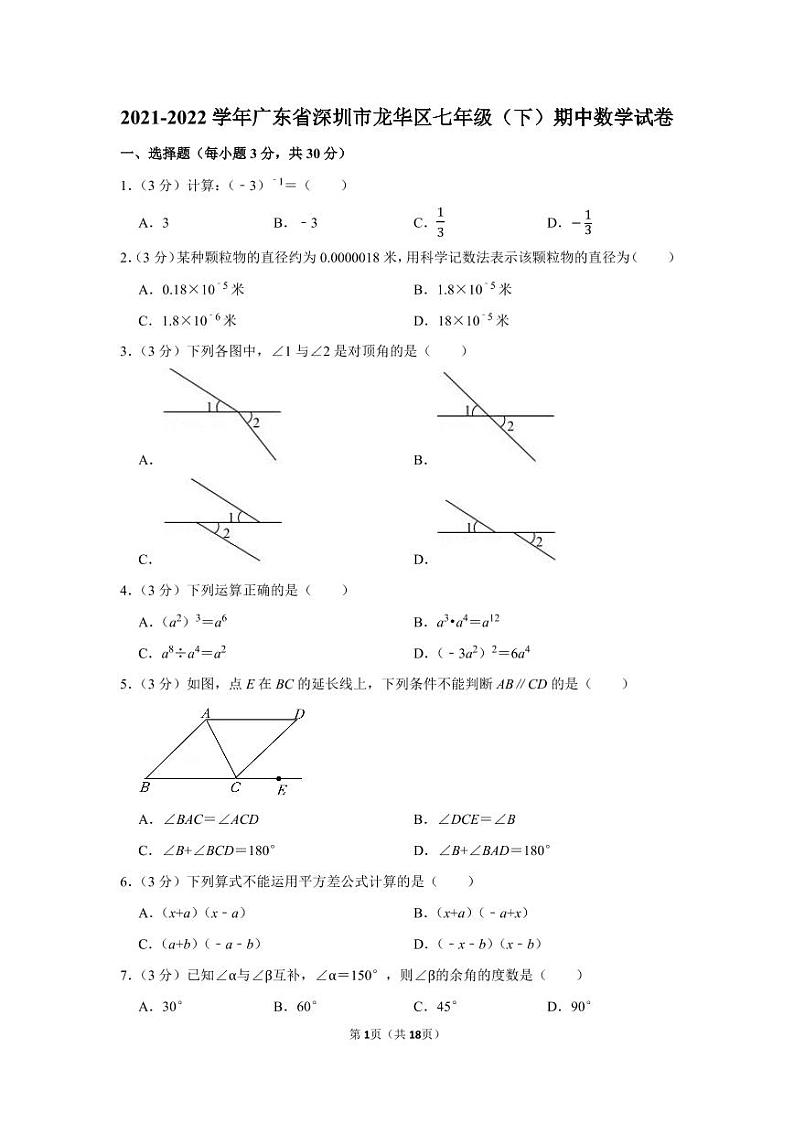2021-2022学年广东省深圳市龙华区七年级（下）期中数学试卷第1页