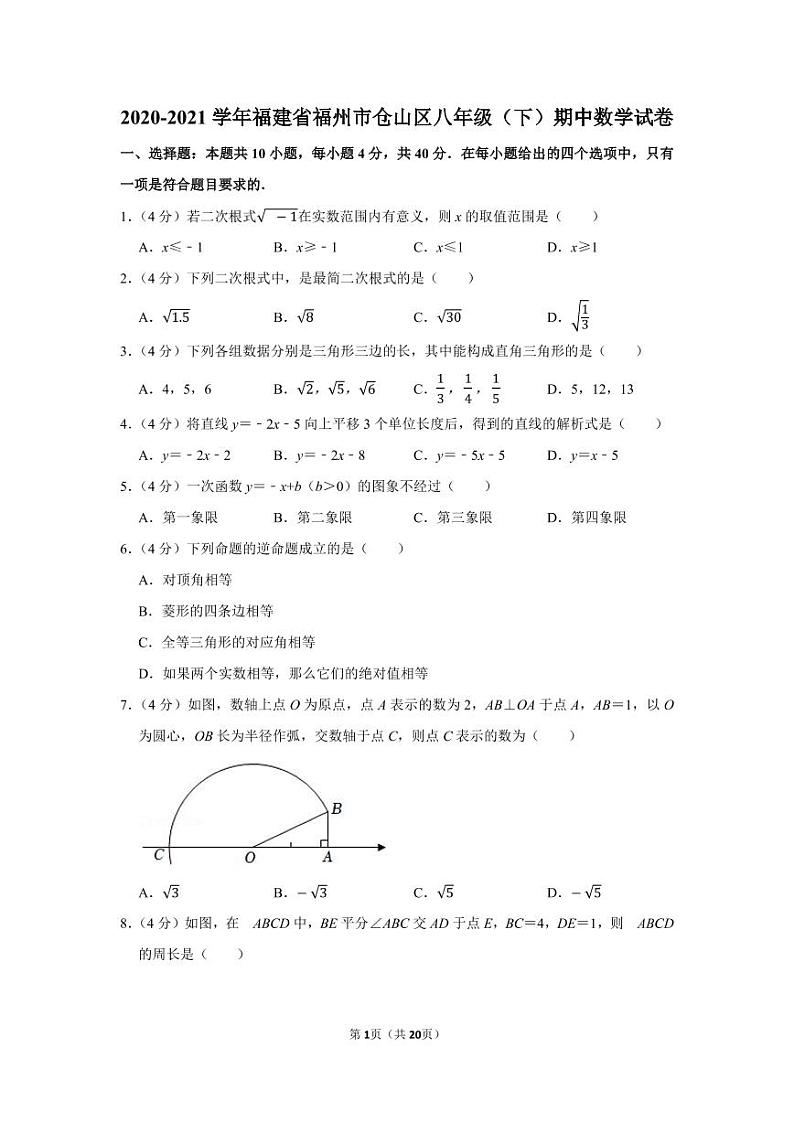 2020-2021学年福建省福州市仓山区八年级（下）期中数学试卷01