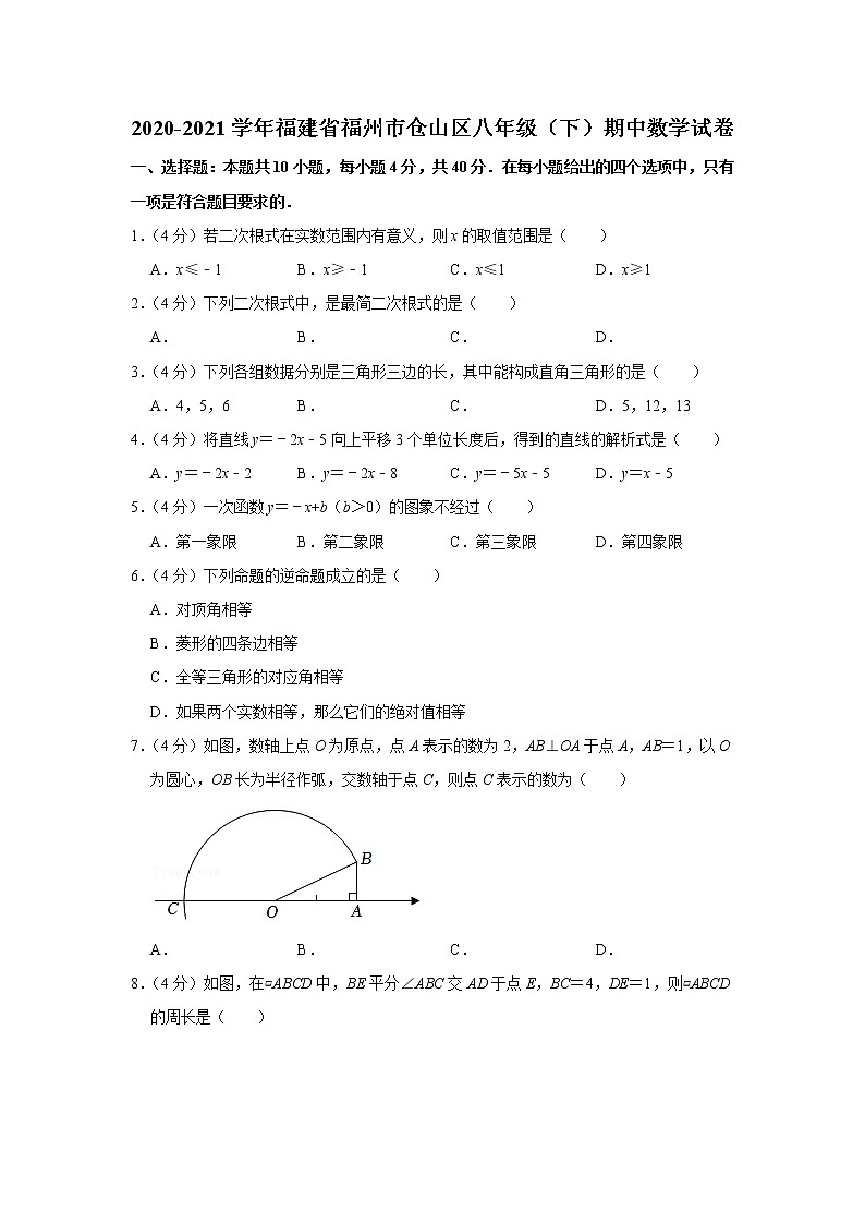 2020-2021学年福建省福州市仓山区八年级（下）期中数学试卷第1页