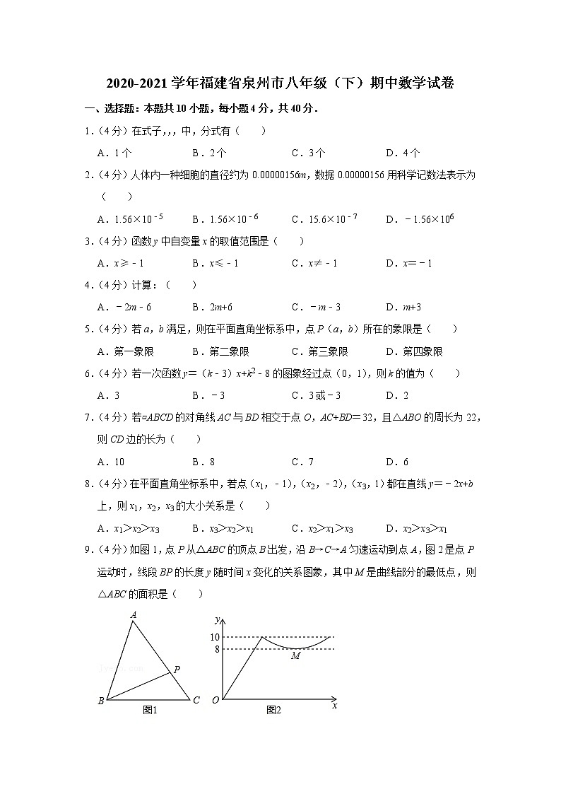 2020-2021学年福建省泉州市八年级（下）期中数学试卷第1页