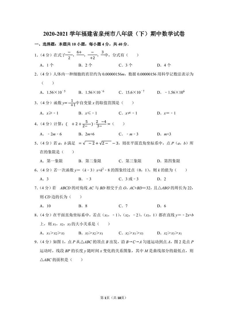 2020-2021学年福建省泉州市八年级（下）期中数学试卷第1页