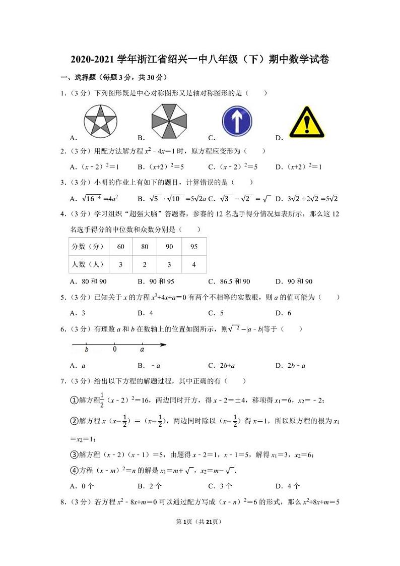 2020-2021学年浙江省绍兴一中八年级（下）期中数学试卷第1页