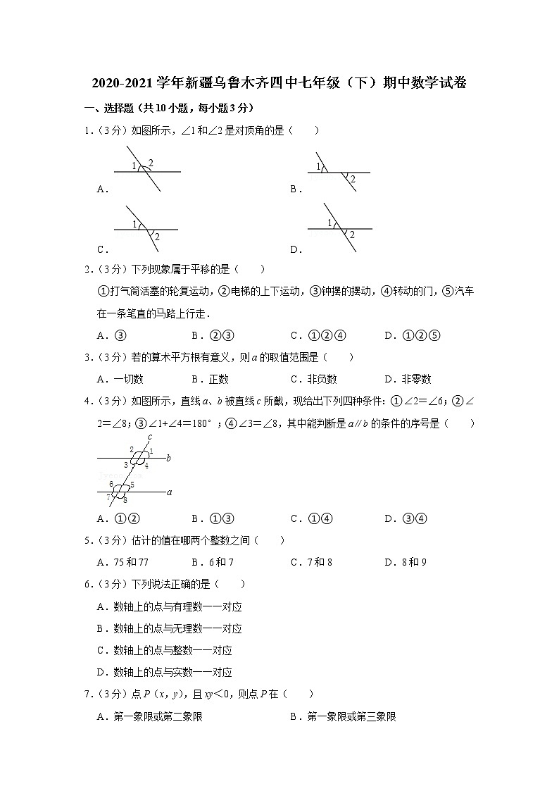 2020-2021学年新疆乌鲁木齐四中七年级（下）期中数学试卷第1页