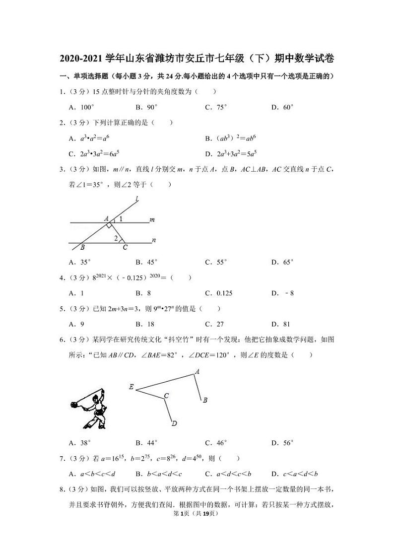 2020-2021学年山东省潍坊市安丘市七年级（下）期中数学试卷第1页