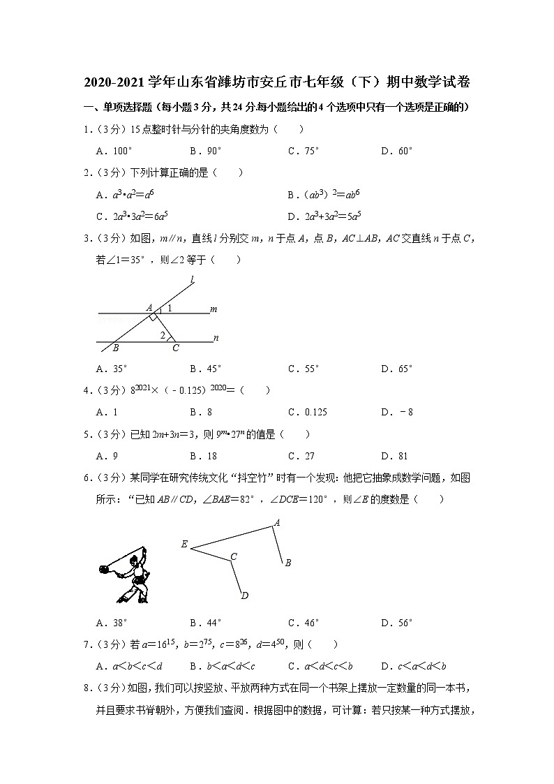 2020-2021学年山东省潍坊市安丘市七年级（下）期中数学试卷第1页