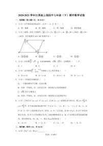 2020-2021学年江西省上饶四中七年级（下）期中数学试卷