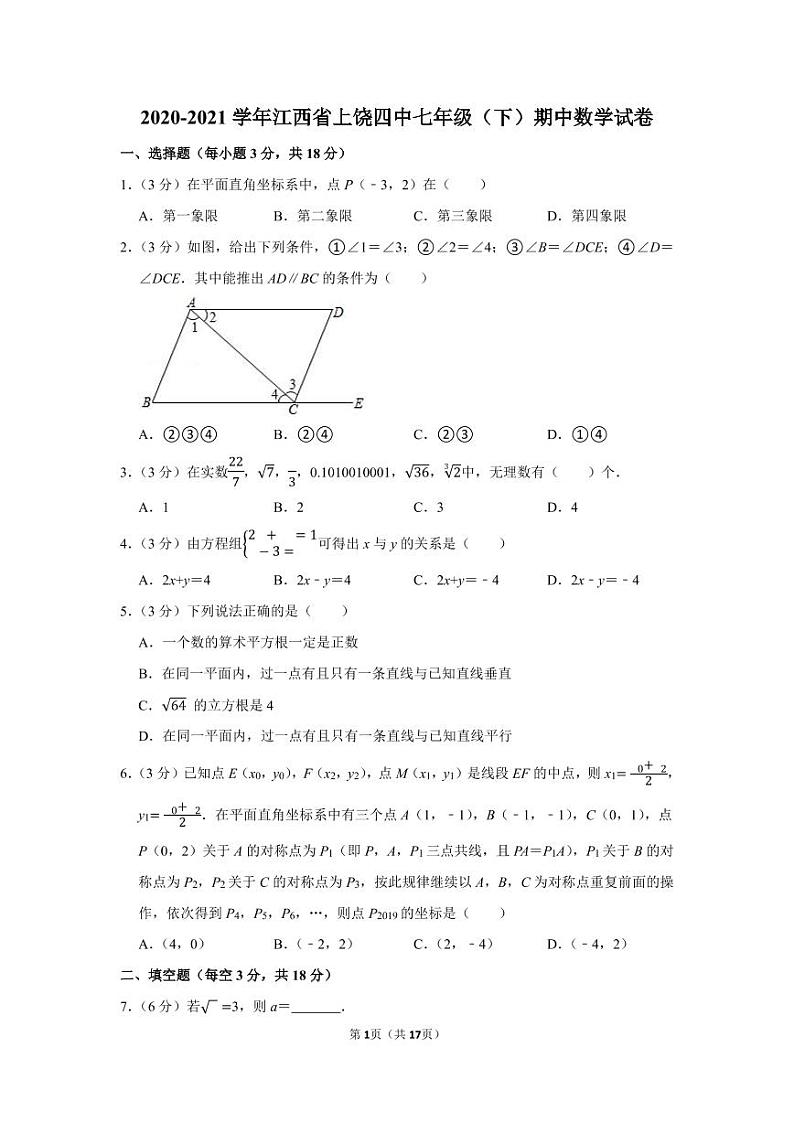 2020-2021学年江西省上饶四中七年级（下）期中数学试卷第1页