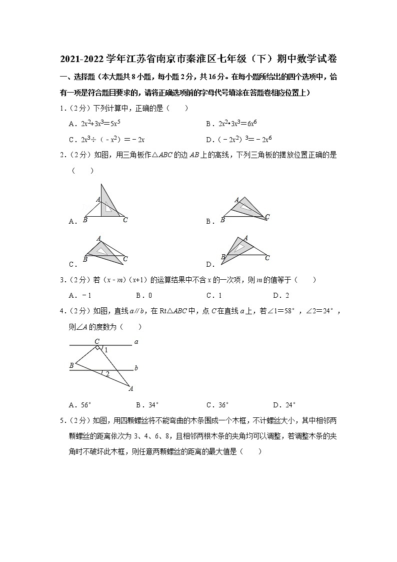 2021-2022学年江苏省南京市秦淮区七年级（下）期中数学试卷第1页