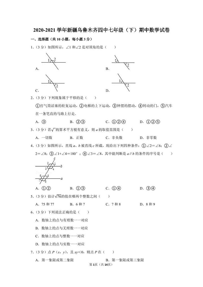 2020-2021学年新疆乌鲁木齐四中七年级（下）期中数学试卷第1页