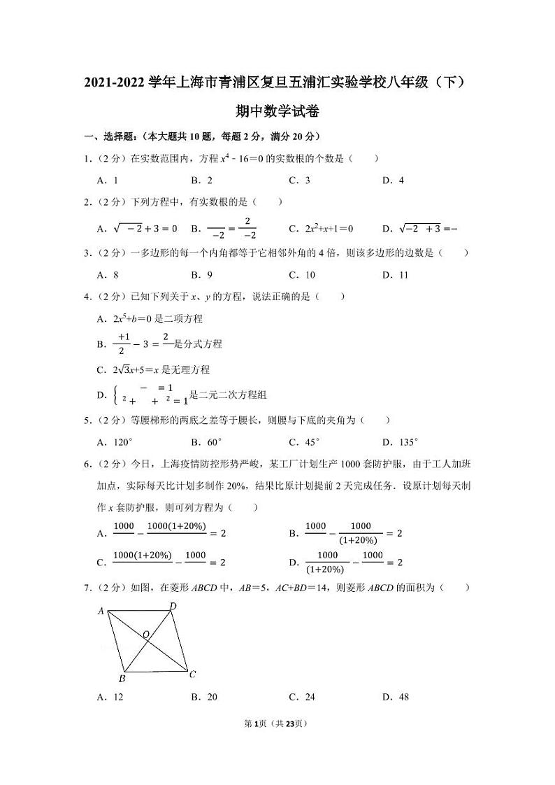 2021-2022学年上海市青浦区复旦五浦汇实验学校八年级（下）期中数学试卷第1页