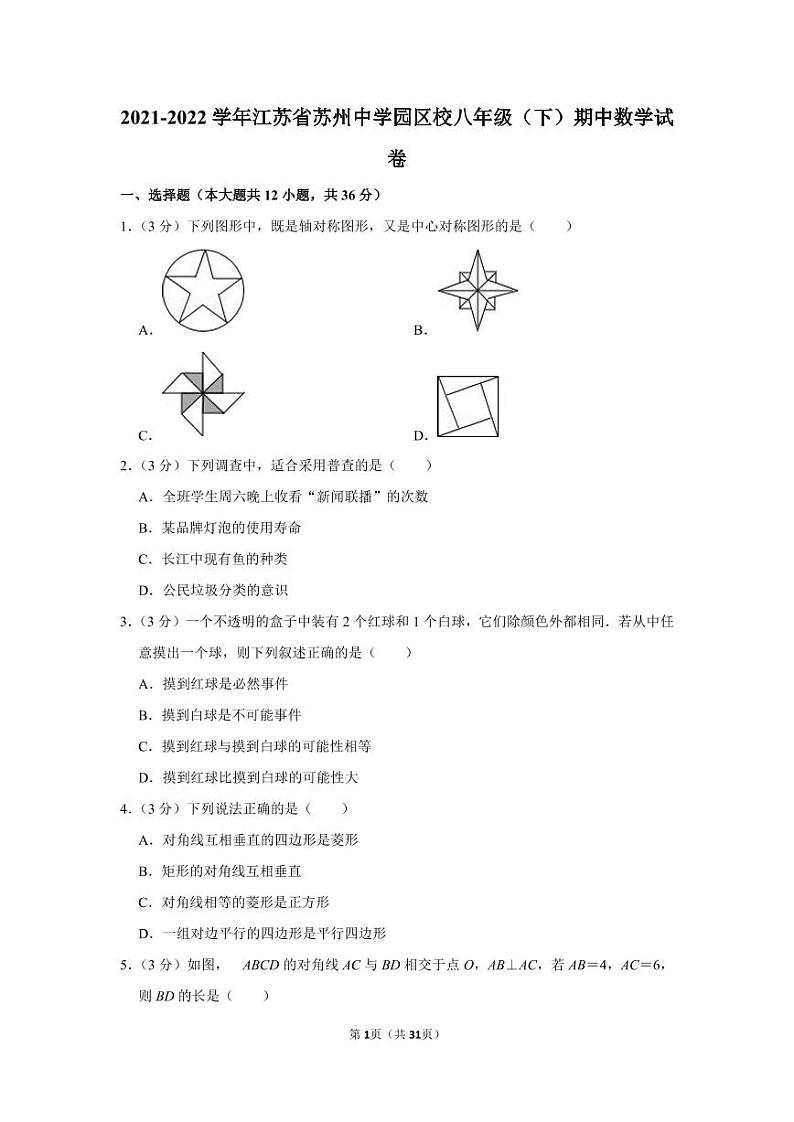 2021-2022学年江苏省苏州中学园区校八年级（下）期中数学试卷第1页
