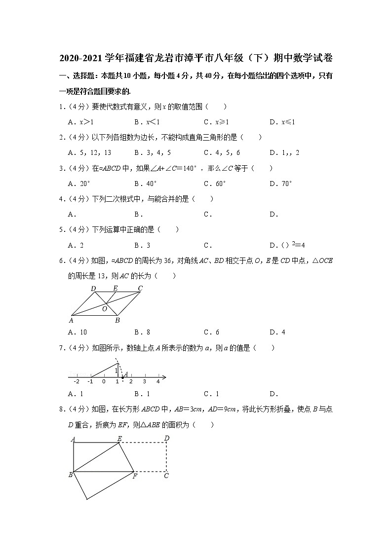 2020-2021学年福建省龙岩市漳平市八年级（下）期中数学试卷第1页
