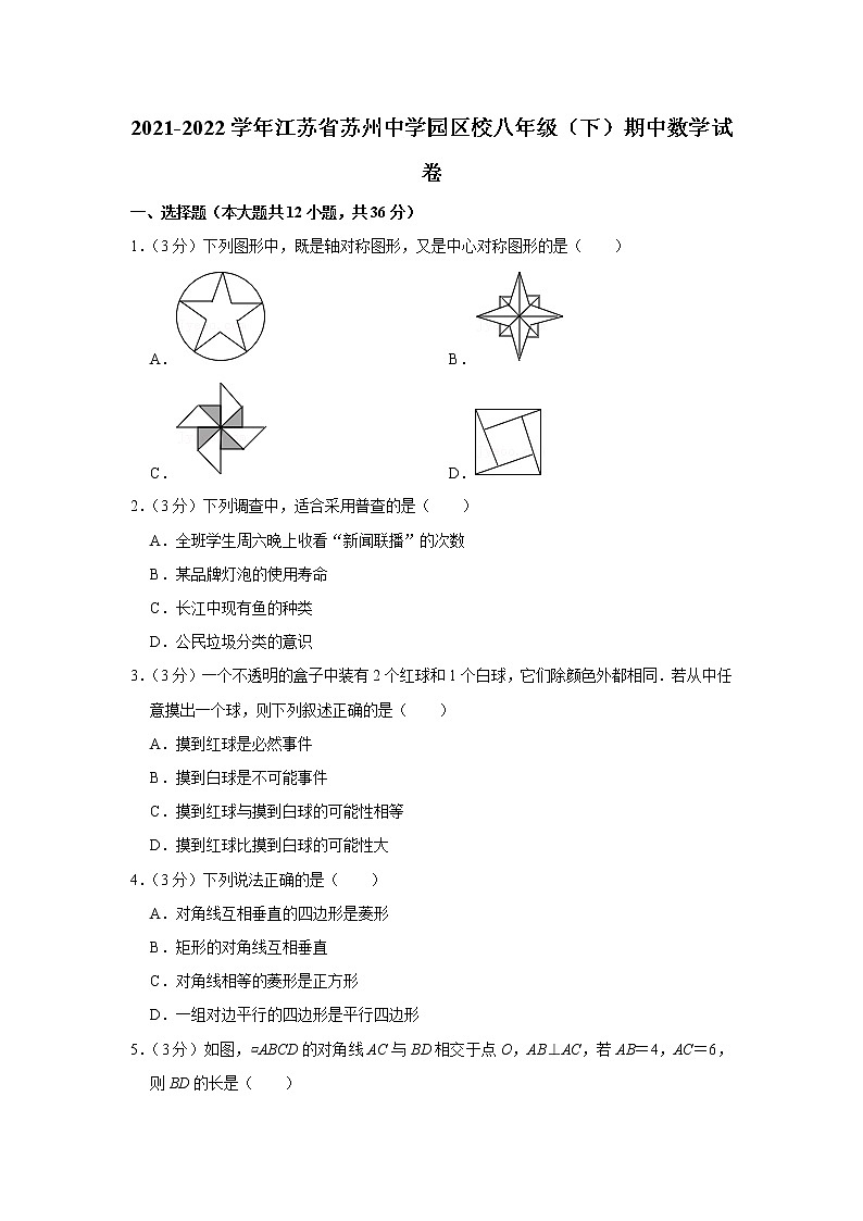 2021-2022学年江苏省苏州中学园区校八年级（下）期中数学试卷第1页