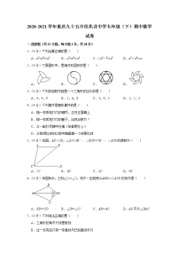 2020-2021学年重庆九十五中佳兆业中学七年级（下）期中数学试卷