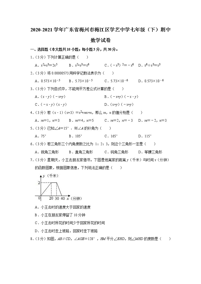 2020-2021学年广东省梅州市梅江区学艺中学七年级（下）期中数学试卷01