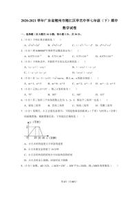 2020-2021学年广东省梅州市梅江区学艺中学七年级（下）期中数学试卷