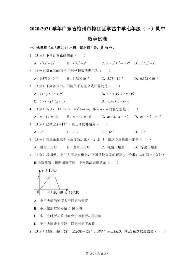 2020-2021学年广东省梅州市梅江区学艺中学七年级（下）期中数学试卷第1页