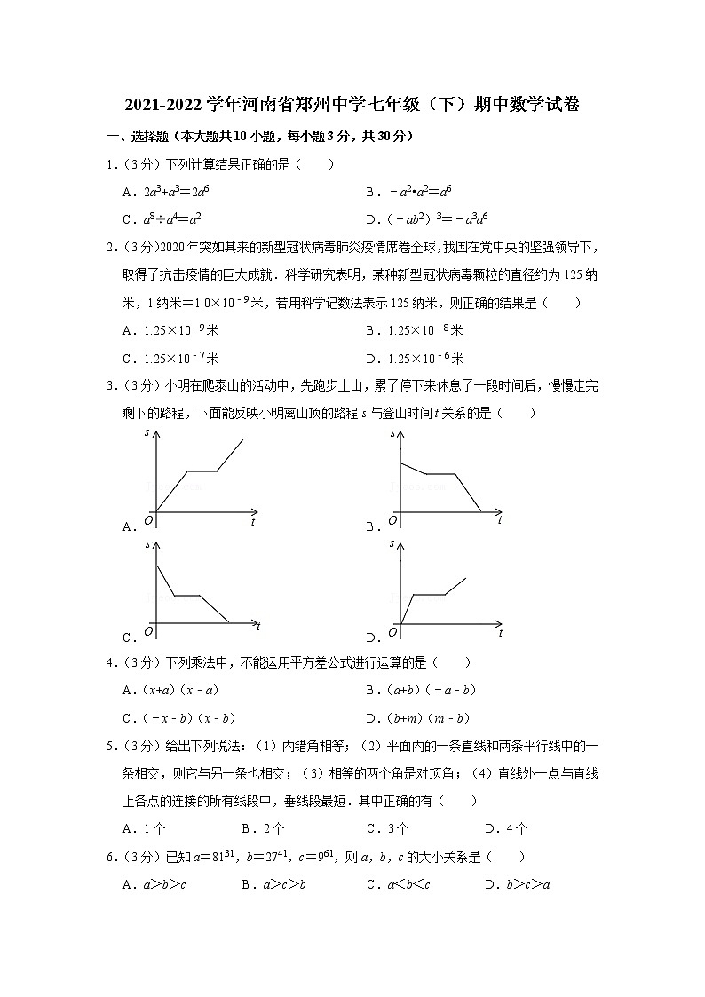 2021-2022学年河南省郑州中学七年级（下）期中数学试卷01