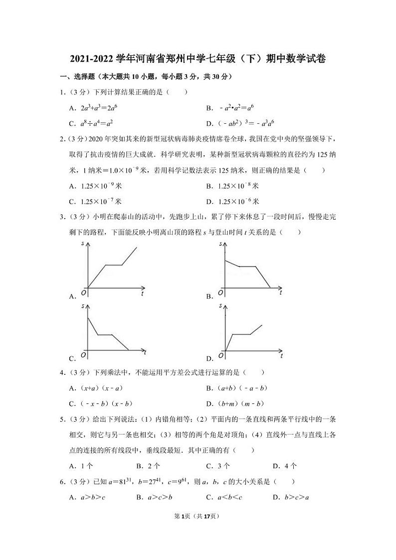 2021-2022学年河南省郑州中学七年级（下）期中数学试卷01