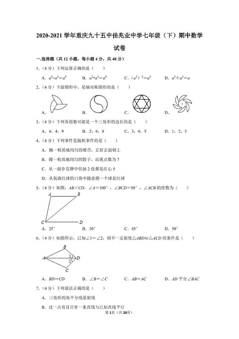 2020-2021学年重庆九十五中佳兆业中学七年级（下）期中数学试卷第1页