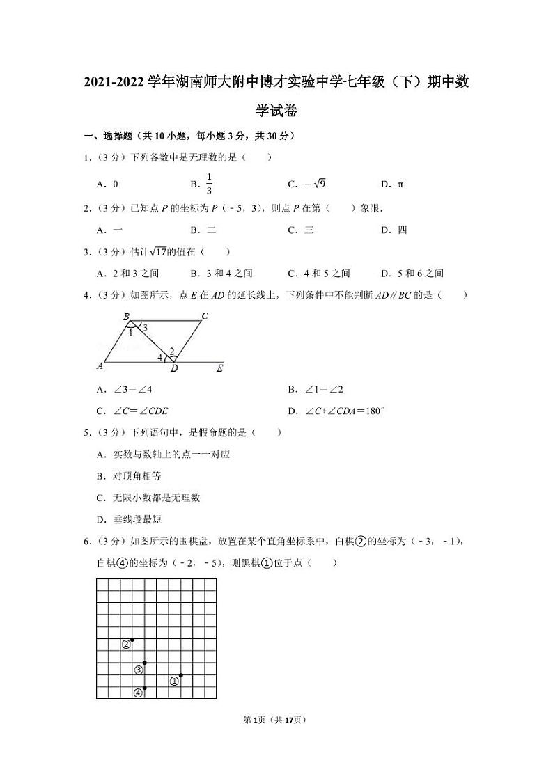 2021-2022学年湖南师大附中博才实验中学七年级（下）期中数学试卷第1页