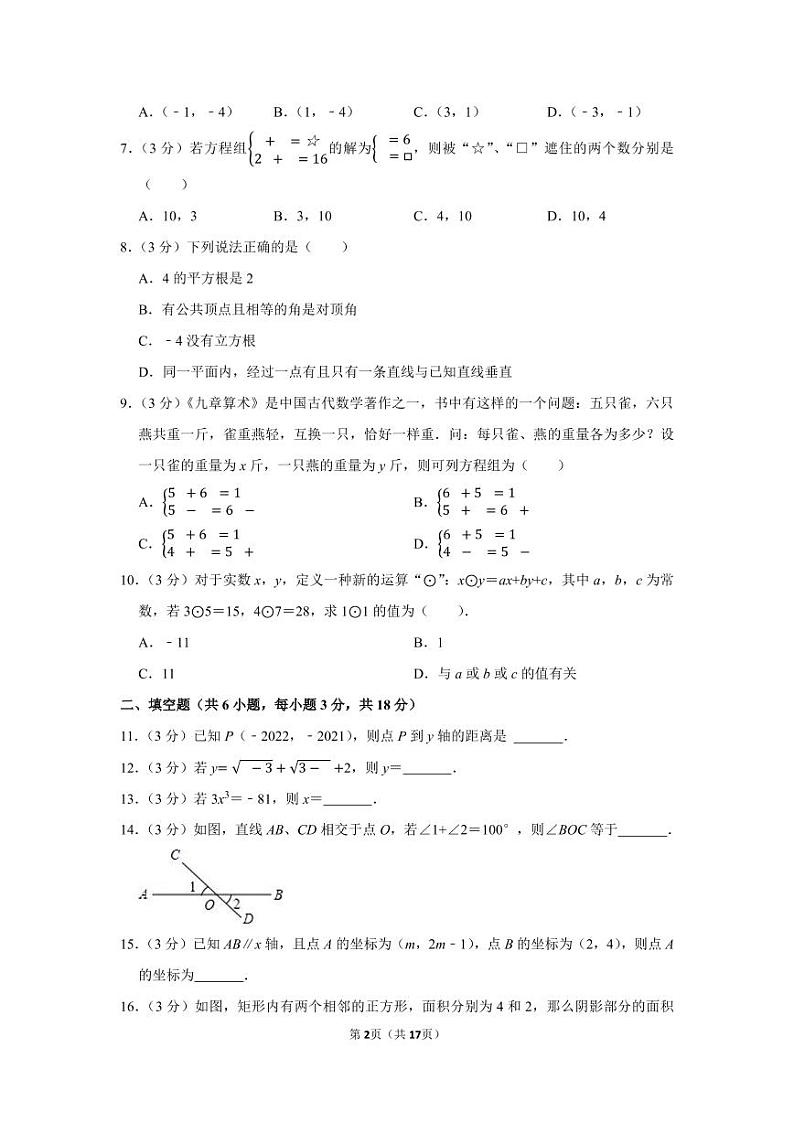 2021-2022学年湖南师大附中博才实验中学七年级（下）期中数学试卷第2页